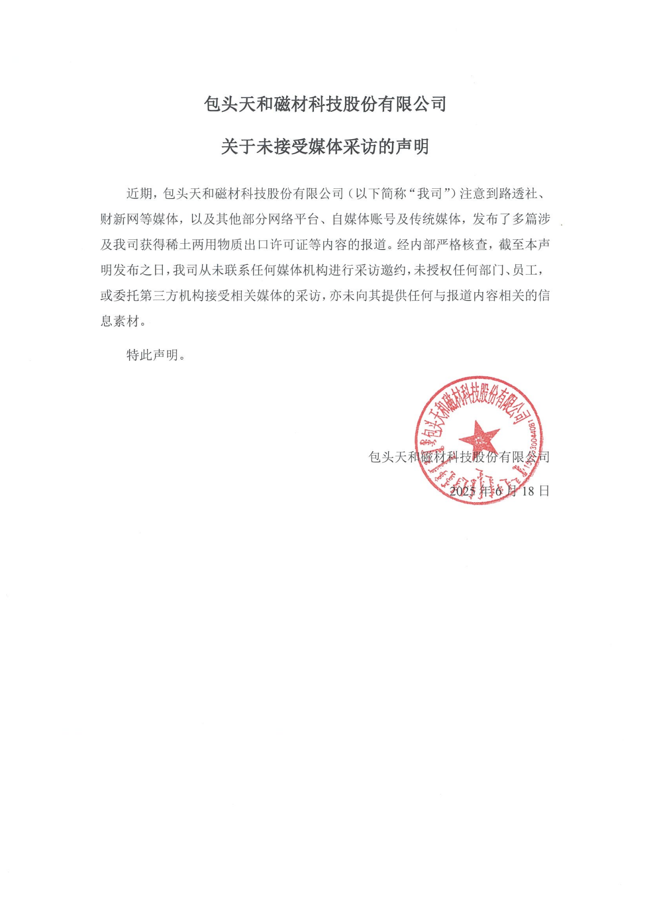 关于未接受媒体采访的声明【盖章版】_00.png