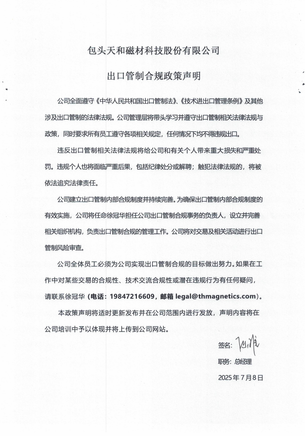 包头天和磁材科技股份有限公司出口管制合规政策声明_01.png